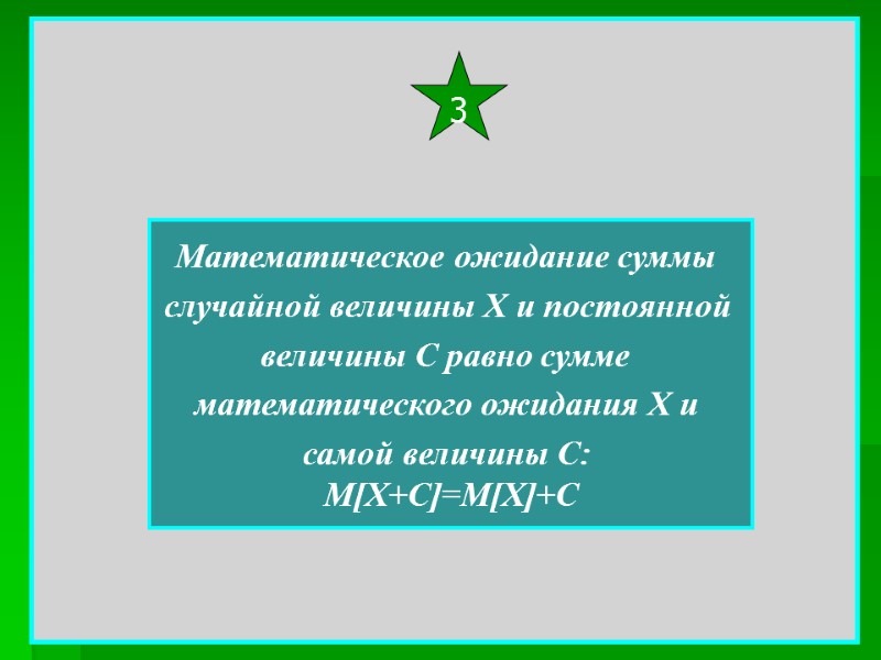 Математическое ожидание суммы  случайной величины Х и постоянной  величины С равно сумме